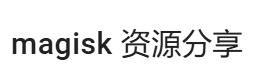 Magisk资源分享