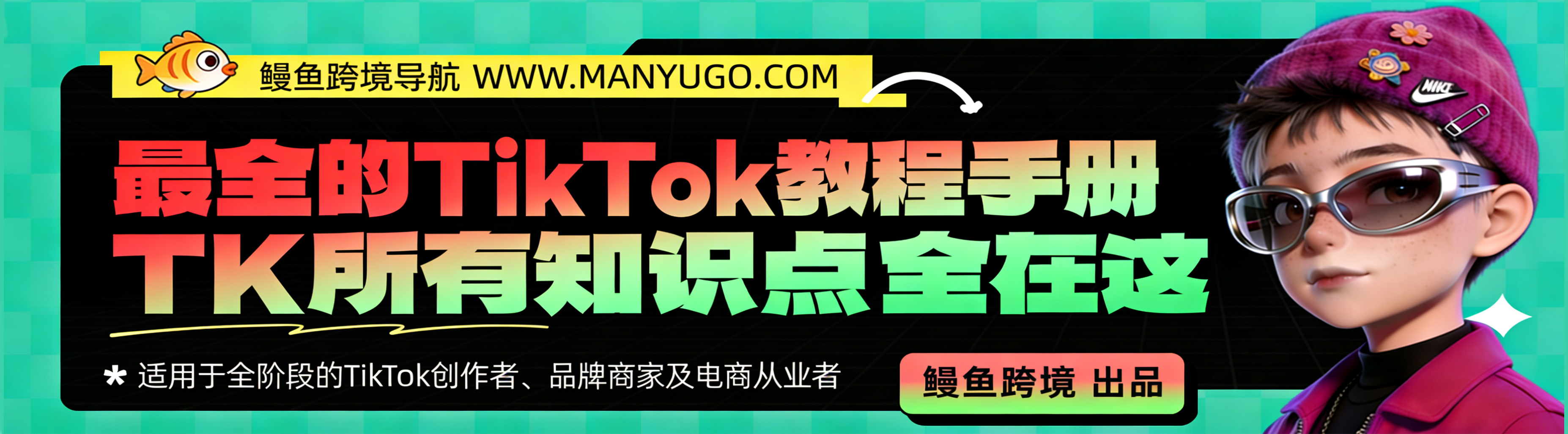 TikTok知识大纲配图 - 入门指南