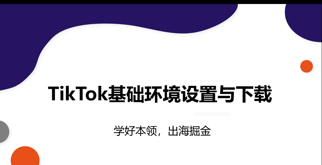 TikTok下载安装教程（2026最新完整版）