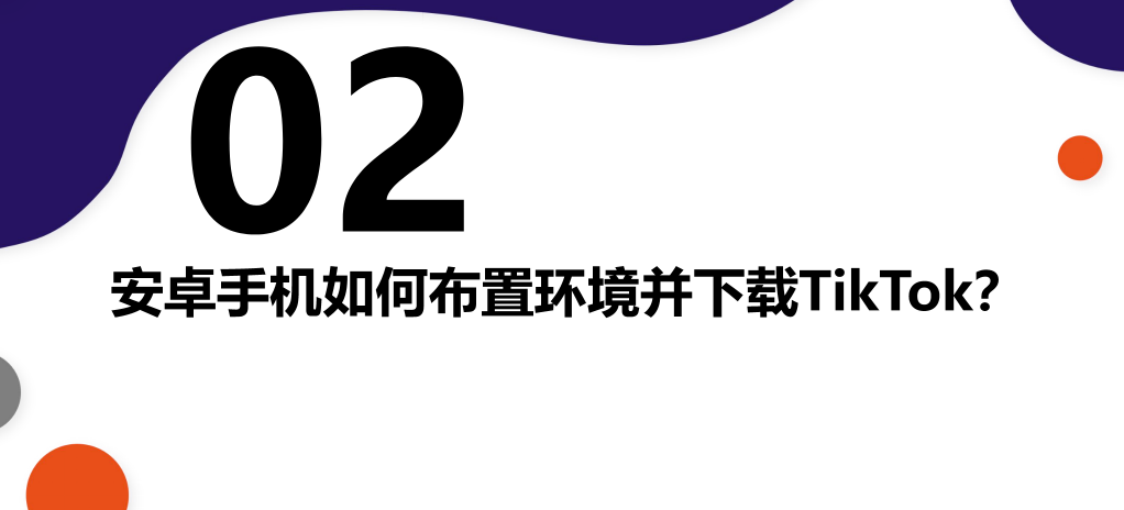 TikTok下载安装教程（2026最新完整版）