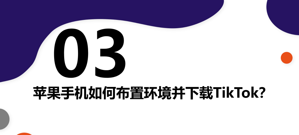 TikTok下载安装教程（2026最新完整版）